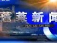 最新蓬莱爆料事件新闻,揭秘背后真相与争议