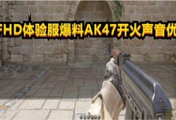 cfhd最新体验服爆料,全新玩法与角色曝光，带你领略极致射击盛宴