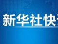 翔宇爆料预告最新消息,揭秘娱乐圈惊天大事件！