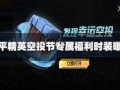 和平精英返场需最新爆料,最新爆料抢先看，热门角色即将回归！