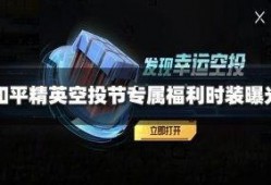和平精英返场需最新爆料,最新爆料抢先看，热门角色即将回归！